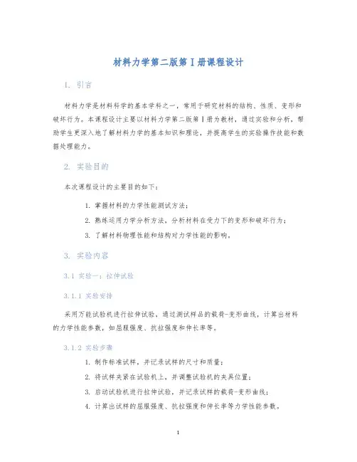 材料力学第二版第Ⅰ册课程设计