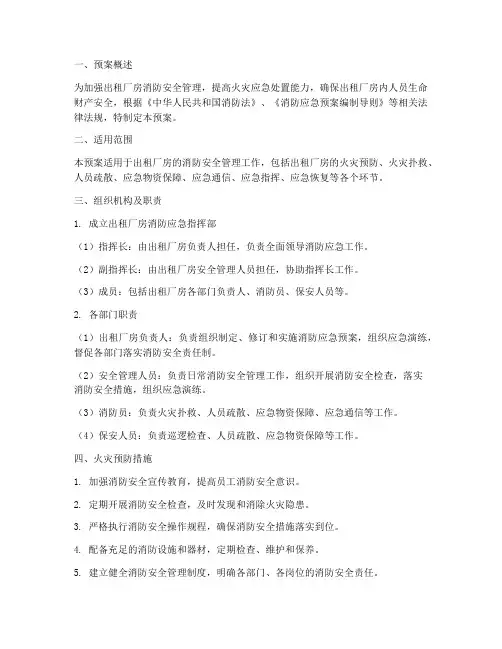 出租厂房消防应急预案范文