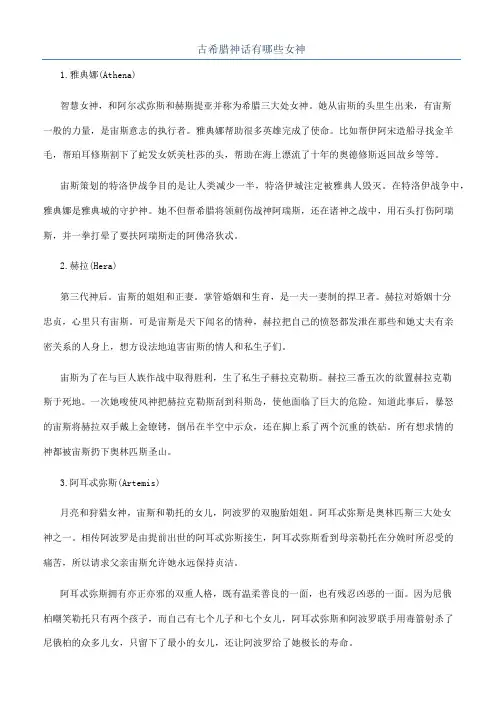 古希腊神话有哪些女神