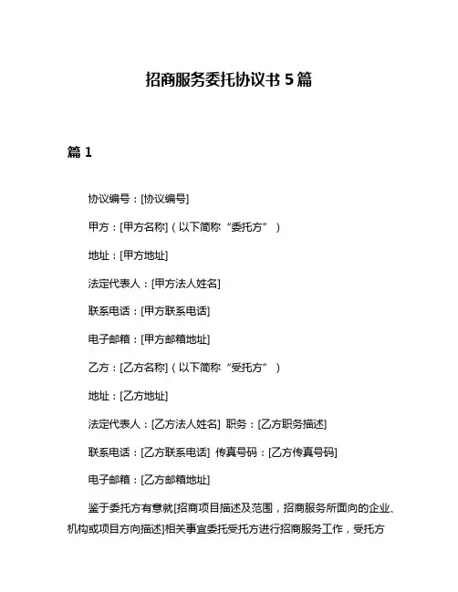 招商服务委托协议书5篇