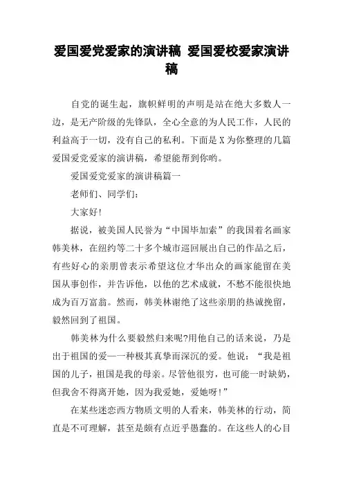 爱国爱党爱家的演讲稿 爱国爱校爱家演讲稿