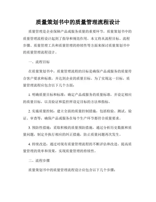 质量策划书中的质量管理流程设计