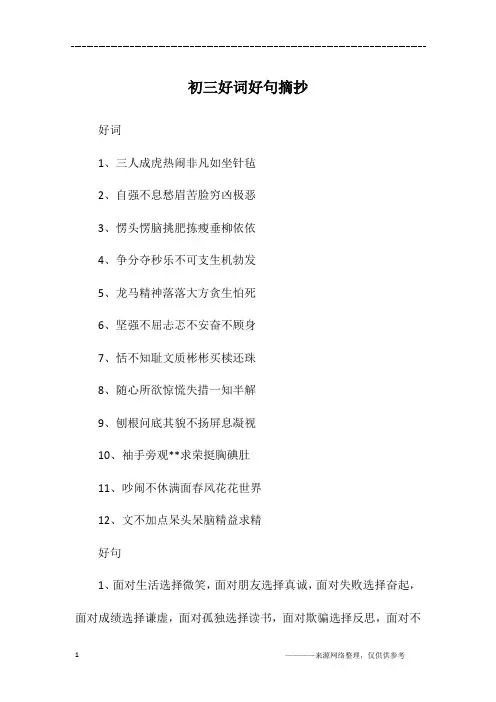 初三好词好句摘抄