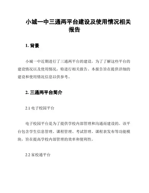 小城一中三通两平台建设及使用情况相关报告