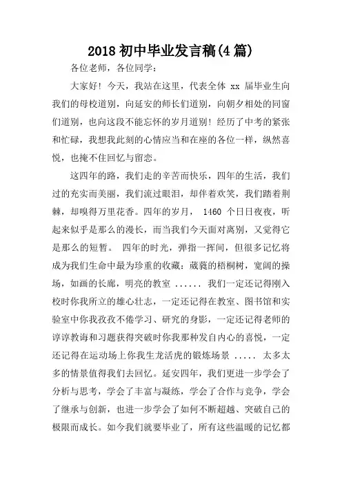2018初中毕业发言稿(4篇)