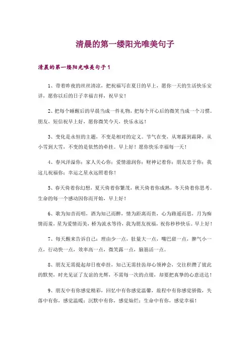 清晨的第一缕阳光唯美句子