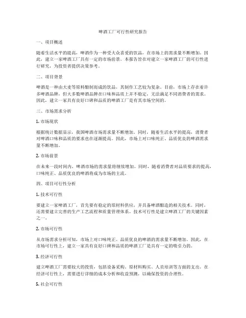 啤酒工厂可行性研究报告