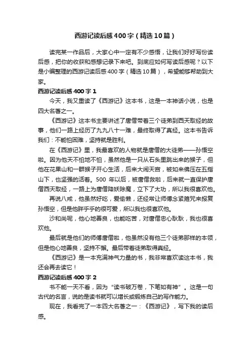 西游记读后感400字（精选10篇）