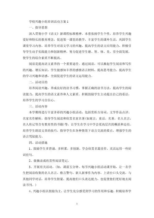 学校兴趣小组培训活动策划方案五篇(最新)
