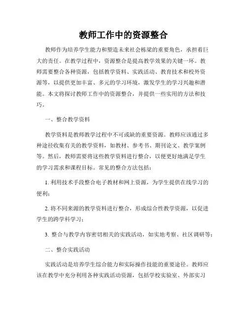 教师工作中的资源整合