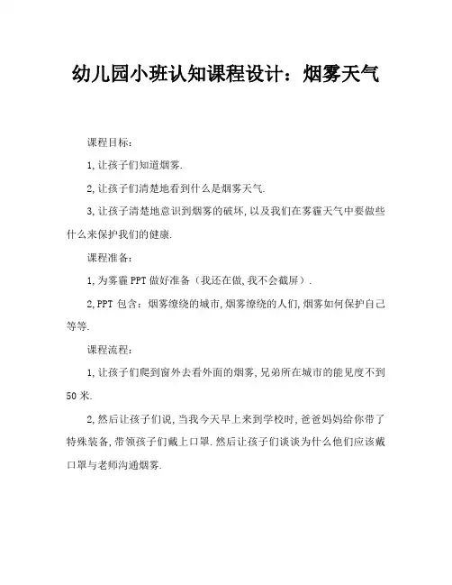 幼儿园小班认知课程设计：雾霾天气