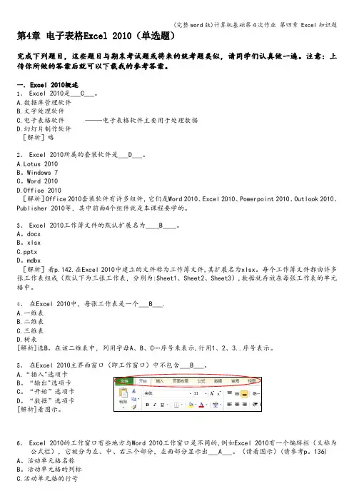 (完整word版)计算机基础第4次作业 第四章 Excel知识题