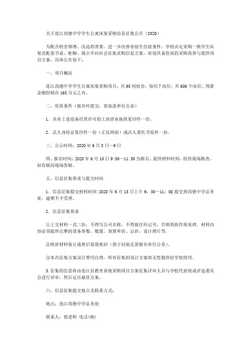 关于连江尚德中学学生公寓床架采购信息征集公告(2020)