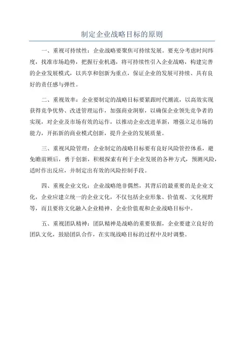 制定企业战略目标的原则