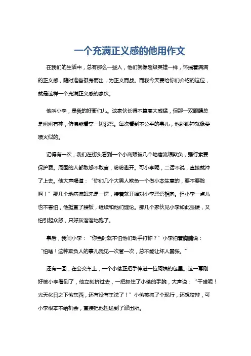 一个充满正义感的他用作文