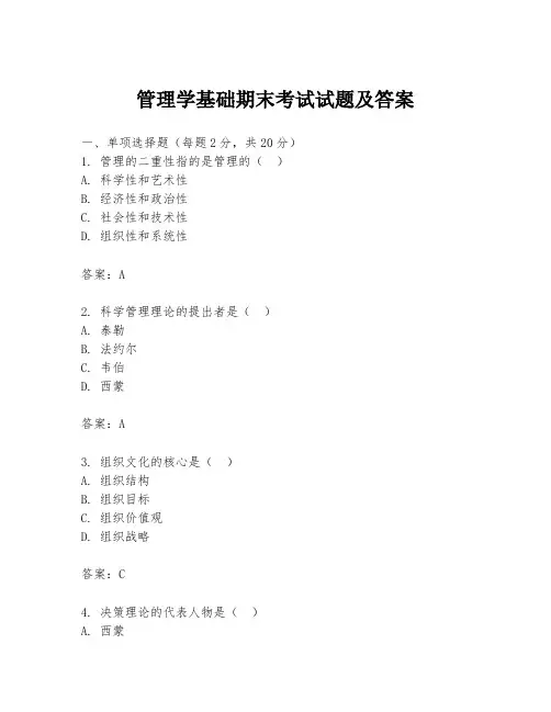 管理学基础期末考试试题及答案