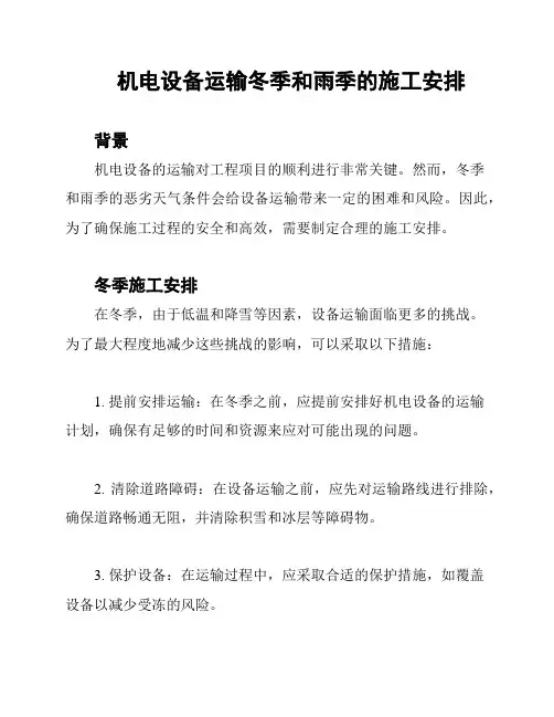 机电设备运输冬季和雨季的施工安排