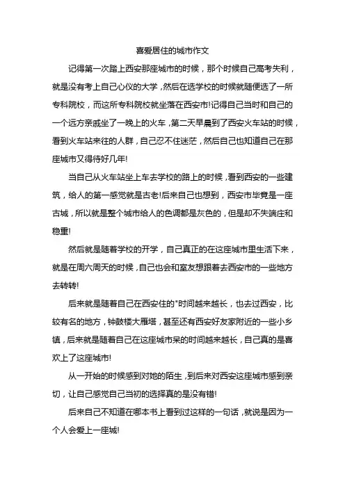 喜爱居住的城市作文