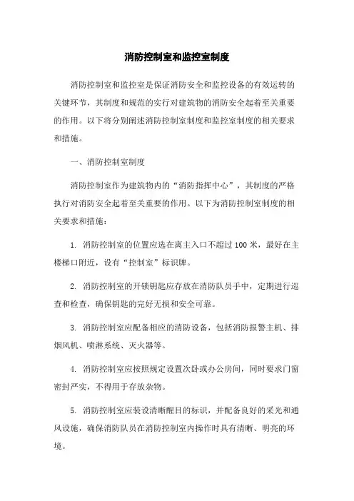 消防控制室和监控室制度