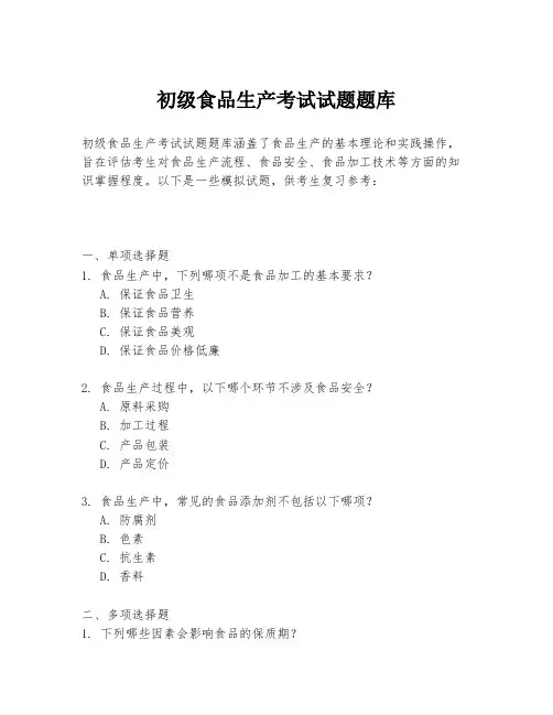 初级食品生产考试试题题库