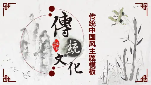 中国风主题PPT模板