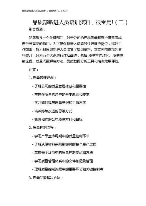 品质部新进人员培训资料,很受用!(二)2024