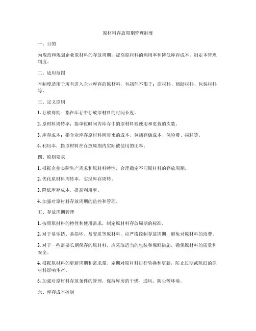 原材料存放周期管理制度