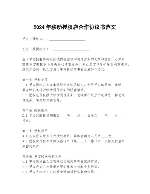 2024年移动授权店合作协议书范文