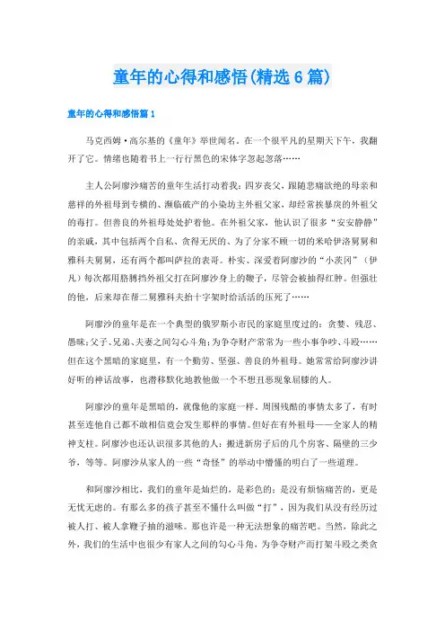 童年的心得和感悟(精选6篇)