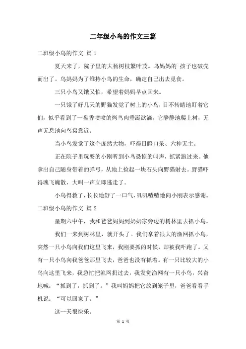 二年级小鸟的作文三篇
