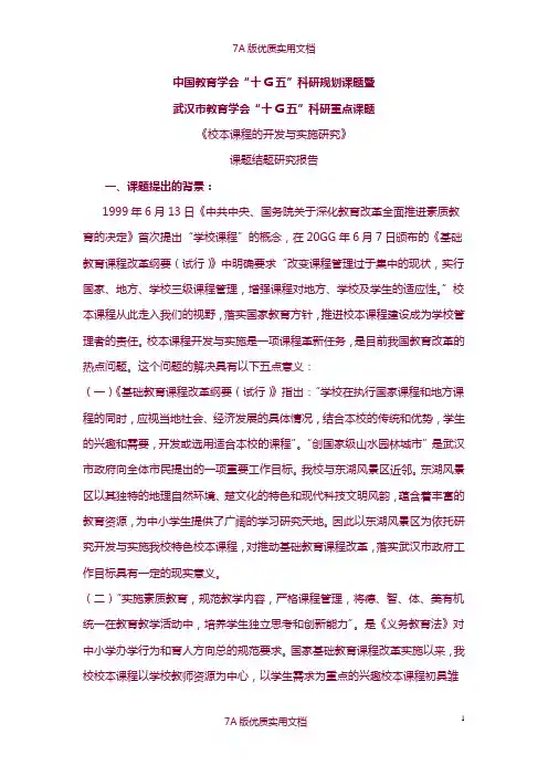【7A版】《校本课程的开发与实施研究》课题研究报告