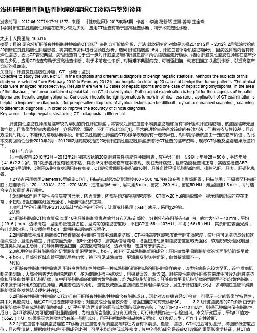 浅析肝脏良性脂肪性肿瘤的容积CT诊断与鉴别诊断