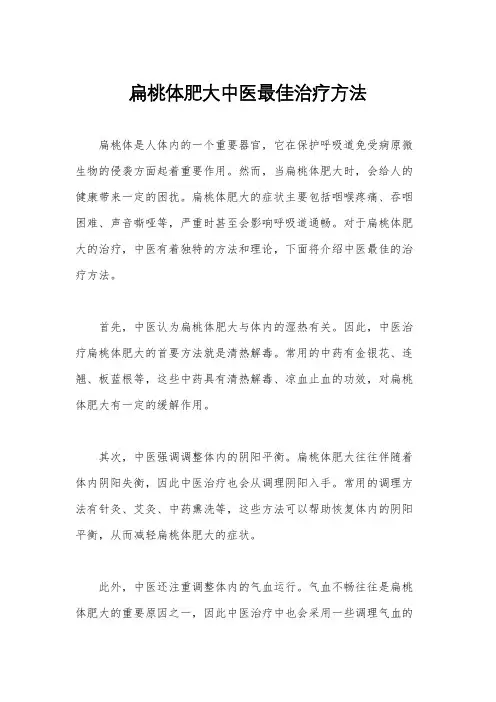 扁桃体肥大中医最佳治疗方法