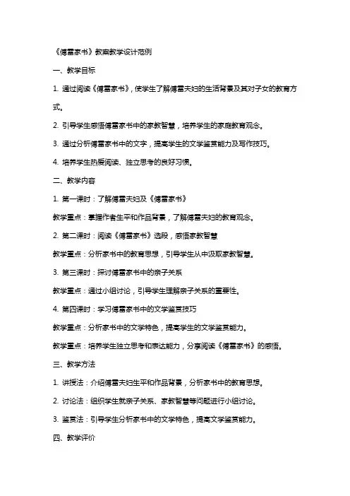 傅雷家书教案教学设计范例
