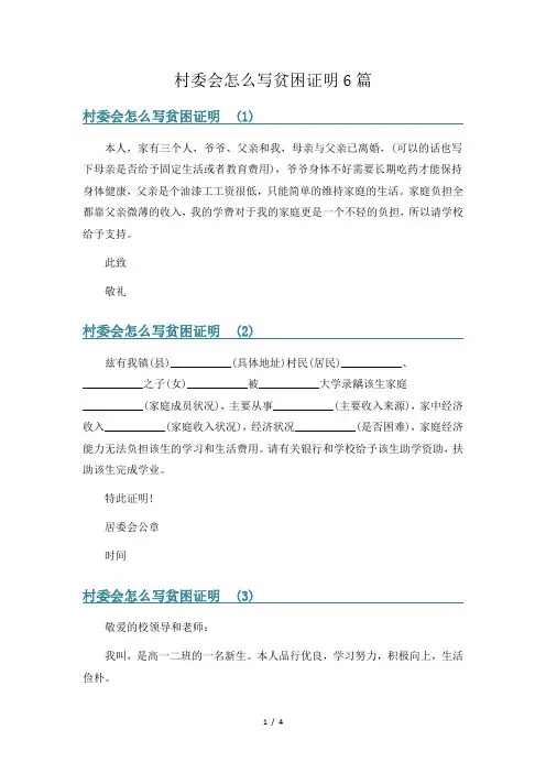 村委会怎么写贫困证明6篇