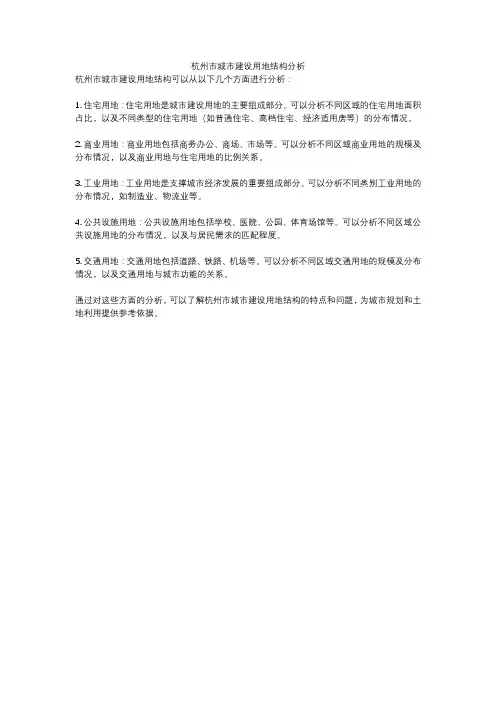杭州市城市建设用地结构分析