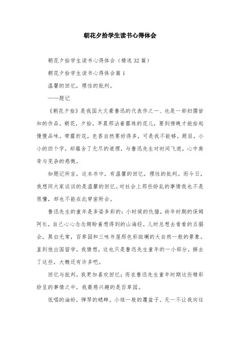 朝花夕拾学生读书心得体会