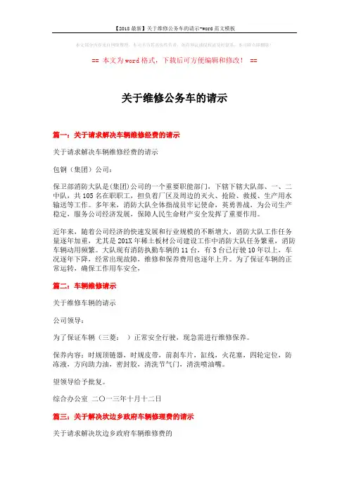 【2018最新】关于维修公务车的请示-word范文模板 (2页)