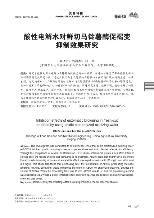 酸性电解水对鲜切马铃薯酶促褐变抑制效果