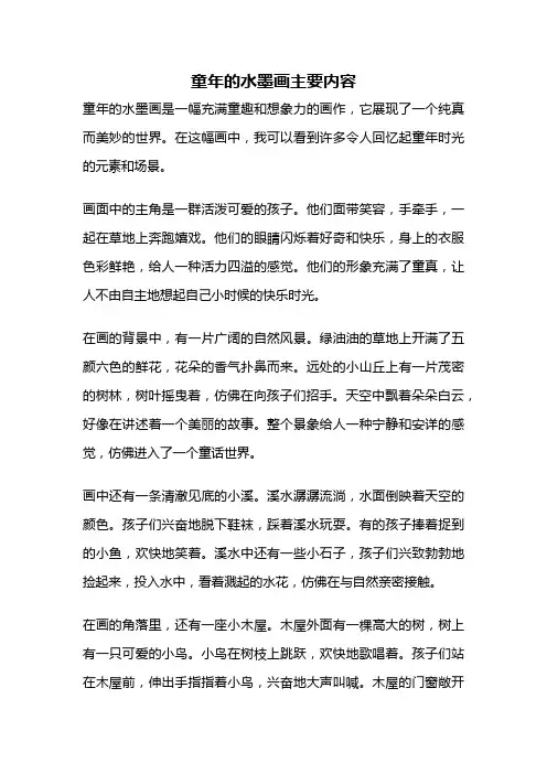 童年的水墨画主要内容