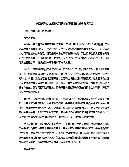 商业银行应强化对押品的管理与风险防控