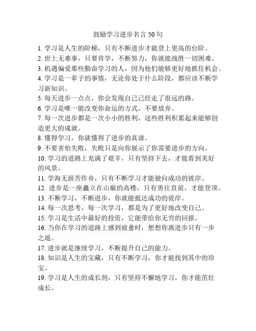 鼓励学习进步名言50句