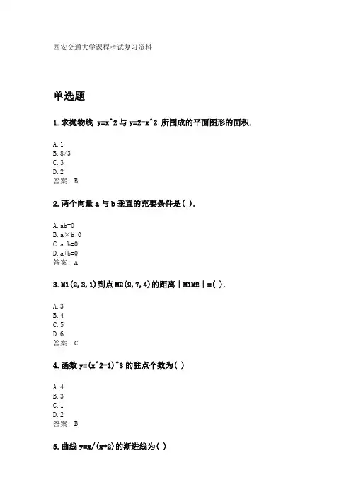 奥鹏西安交通大学2020年3月课程考试《高等数学(专升本)》参考资料答案
