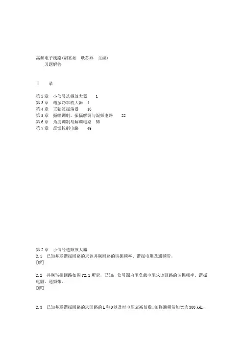 高频电子线路 胡宴如版