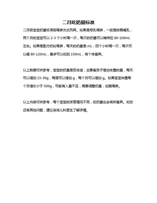 二月吃奶量标准