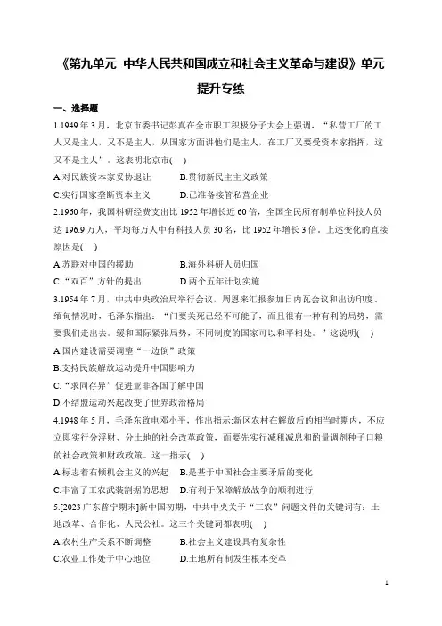 中华人民共和国成立和社会主义革命与建设+单元提升专练 高一上学期统编版(2019)必修中外历史纲要上