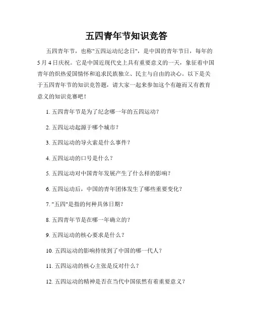 五四青年节知识竞答