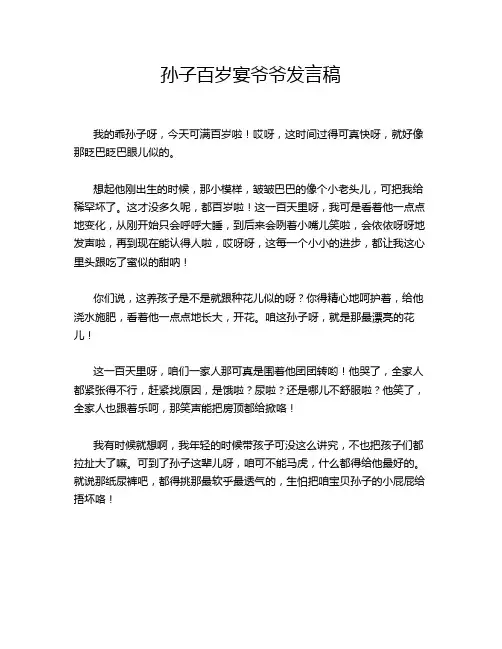孙子百岁宴爷爷发言稿