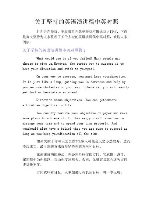 关于坚持的英语演讲稿中英对照