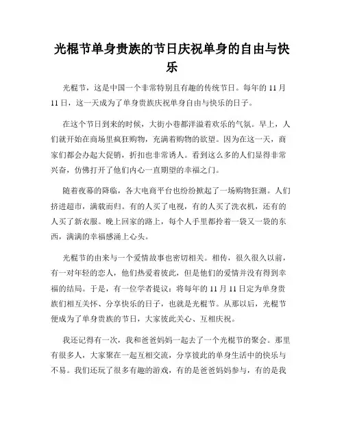 小学三年级作文光棍节单身贵族的节日庆祝单身的自由与快乐